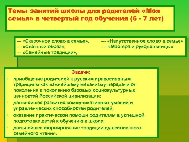 Темы занятий школы для родителей «Моя семья» в четвертый год обучения (6 - 7