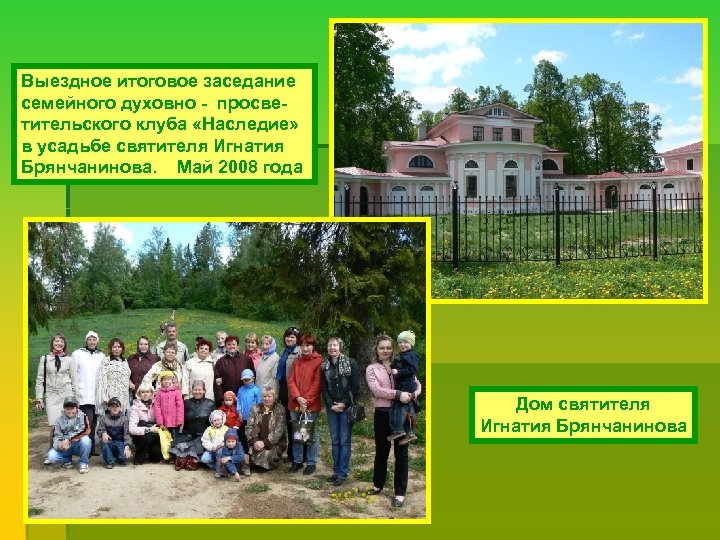 Выездное итоговое заседание семейного духовно - просветительского клуба «Наследие» в усадьбе святителя Игнатия Брянчанинова.