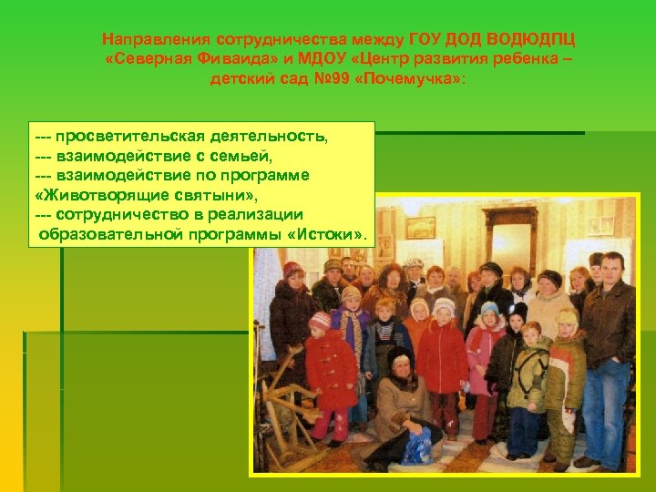 Направления сотрудничества между ГОУ ДОД ВОДЮДПЦ «Северная Фиваида» и МДОУ «Центр развития ребенка –