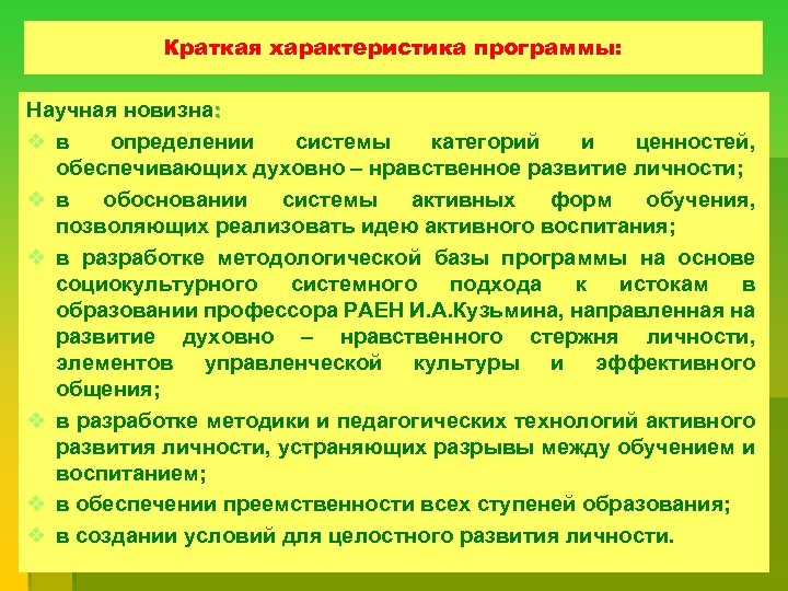 Краткая характеристика программы: Научная новизна: v в определении системы категорий и ценностей, обеспечивающих духовно