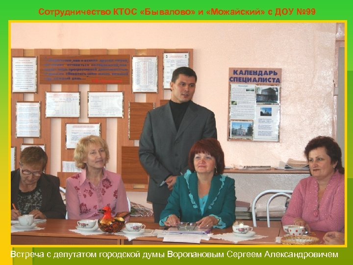 Сотрудничество КТОС «Бывалово» и «Можайский» с ДОУ № 99 Встреча с депутатом городской думы