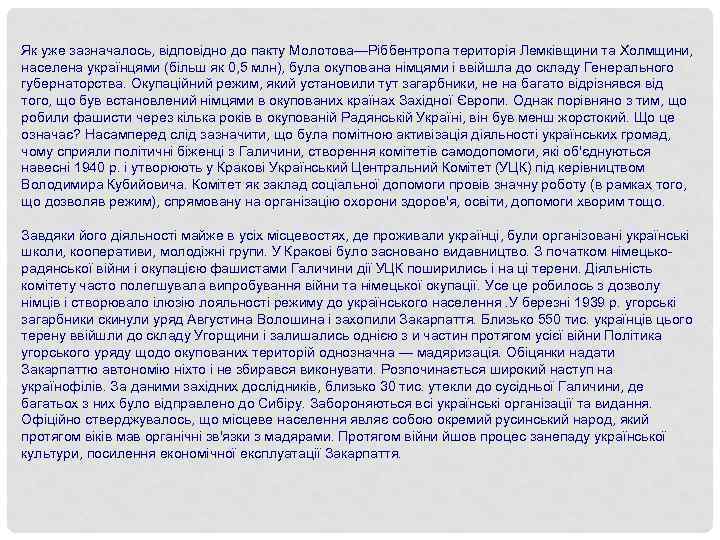 Як уже зазначалось, відповідно до пакту Молотова—Ріббентропа територія Лемківщини та Холмщини, населена українцями (більш