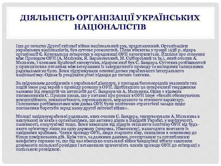 ДІЯЛЬНІСТЬ ОРГАНІЗАЦІЇ УКРАЇНСЬКИХ НАЦІОНАЛІСТІВ Іще до початку Другої світової війни національний рух, представлений. Організацією