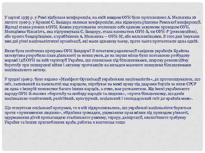 У серпні 1939 р. у Римі відбулася конференція, на якій вождем ОУН було проголошено