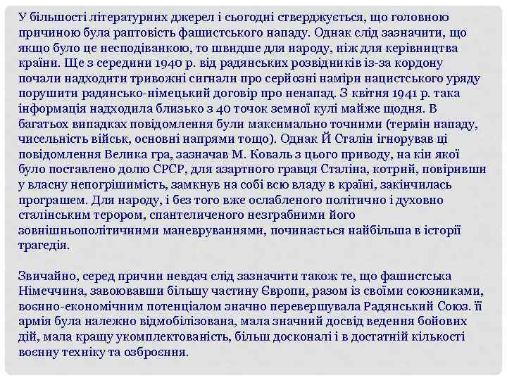 У більшості літературних джерел і сьогодні стверджується, що головною причиною була раптовість фашистського нападу.