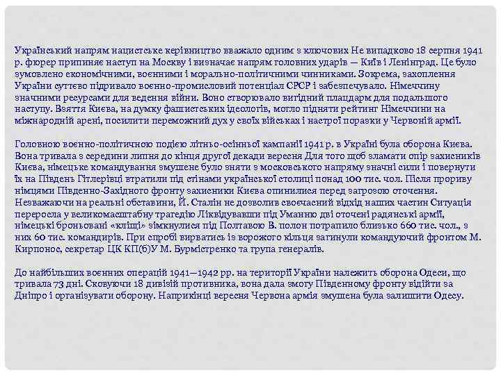 Український напрям нацистське керівництво вважало одним з ключових Не випадково 18 серпня 1941 р.