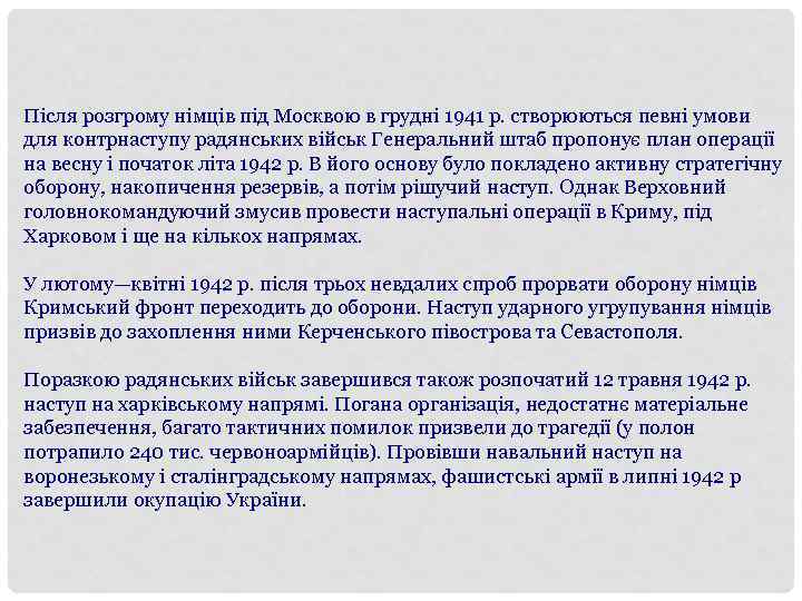 Після розгрому німців під Москвою в грудні 1941 р. створюються певні умови для контрнаступу