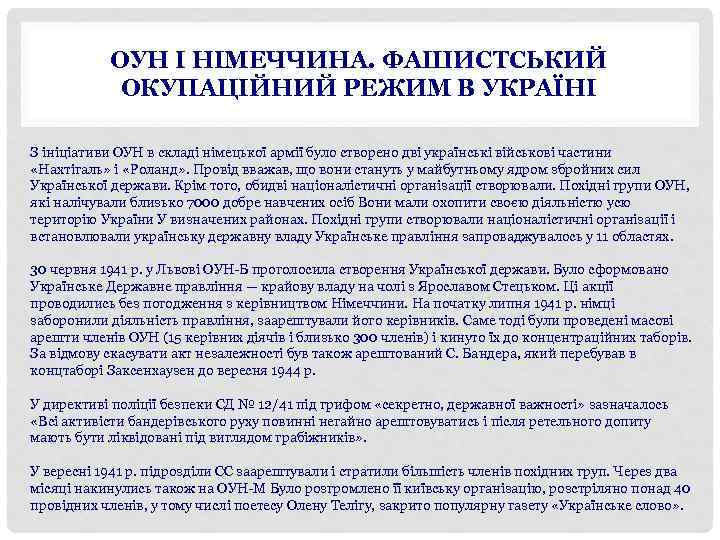 ОУН І НІМЕЧЧИНА. ФАШИСТСЬКИЙ ОКУПАЦІЙНИЙ РЕЖИМ В УКРАЇНІ З ініціативи ОУН в складі німецької