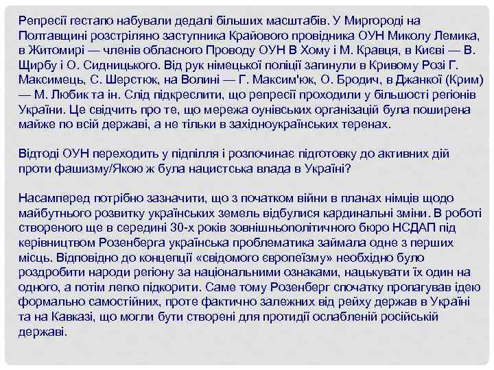 Репресії гестапо набували дедалі більших масштабів. У Миргороді на Полтавщині розстріляно заступника Крайового провідника