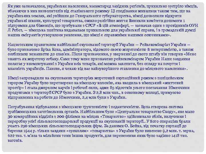 Як уже зазначалося, українське населення, насамперед західних регіонів, прихильно зустріло німців, вбачаючи в них