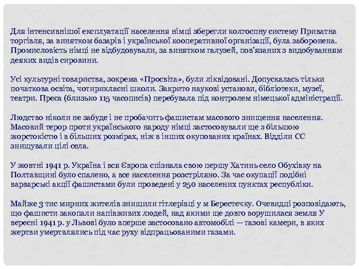 Для інтенсивнішої експлуатації населення німці зберегли колгоспну систему Приватна торгівля, за винятком базарів і