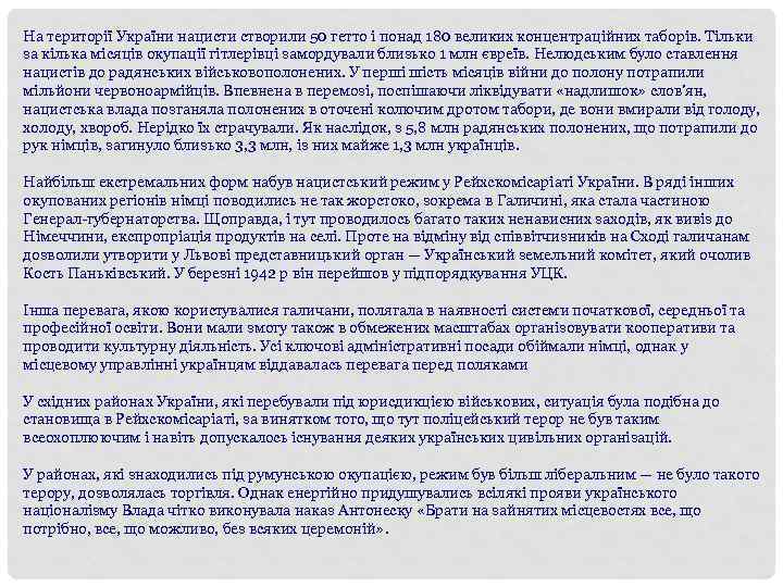 На території України нацисти створили 50 гетто і понад 180 великих концентраційних таборів. Тільки