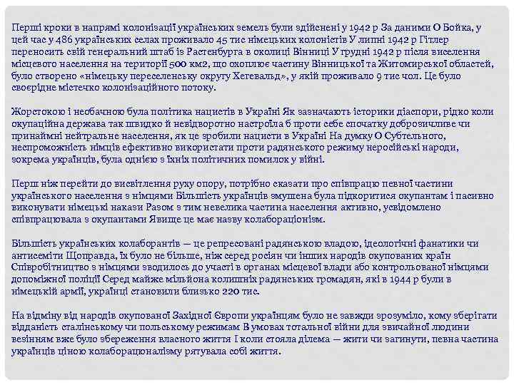 Перші кроки в напрямі колонізації українських земель були здійснені у 1942 р За даними