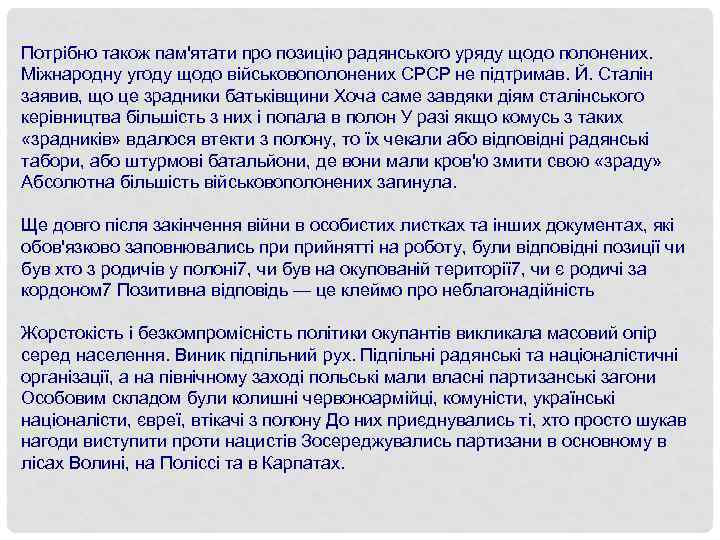 Потрібно також пам'ятати про позицію радянського уряду щодо полонених. Міжнародну угоду щодо військовополонених СРСР