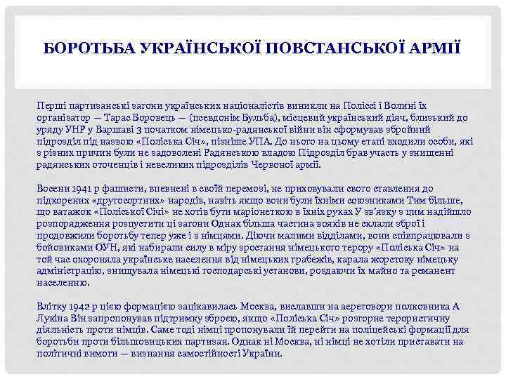 БОРОТЬБА УКРАЇНСЬКОЇ ПОВСТАНСЬКОЇ АРМІЇ Перші партизанські загони українських націоналістів виникли на Поліссі і Волині