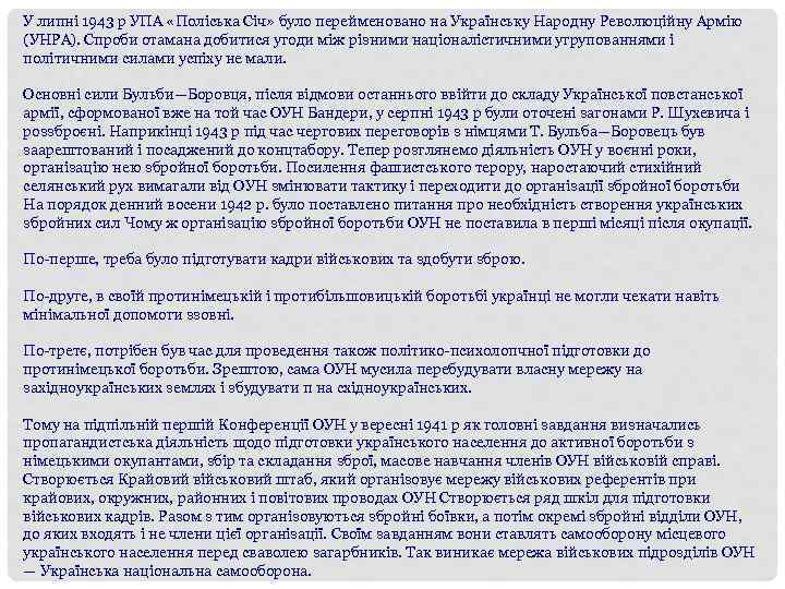 У липні 1943 р УПА «Поліська Січ» було перейменовано на Українську Народну Революційну Армію