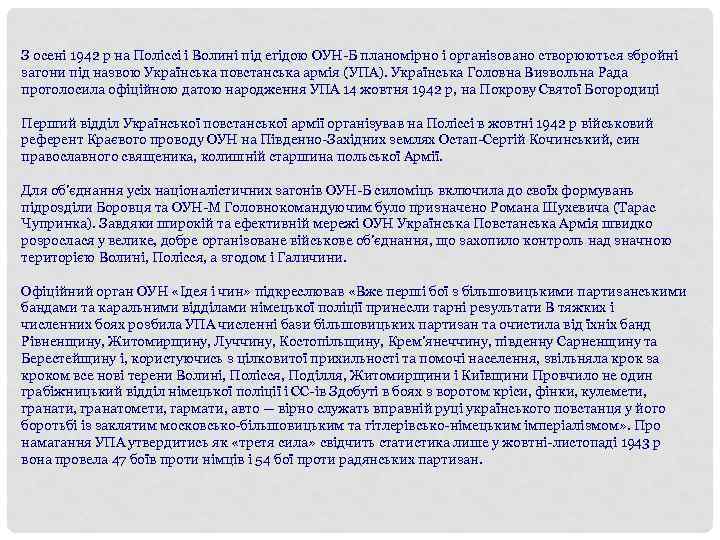 З осені 1942 р на Поліссі і Волині під егідою ОУН-Б планомірно і організовано