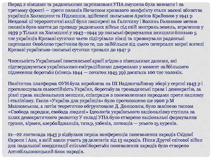 Поряд з німцями та радянськими партизанами УПА змушена була воювати і на третьому фронті