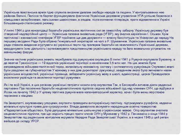 Українська повстанська армія гідно служила високим ідеалам свободи народів та людини. У контрольованих нею