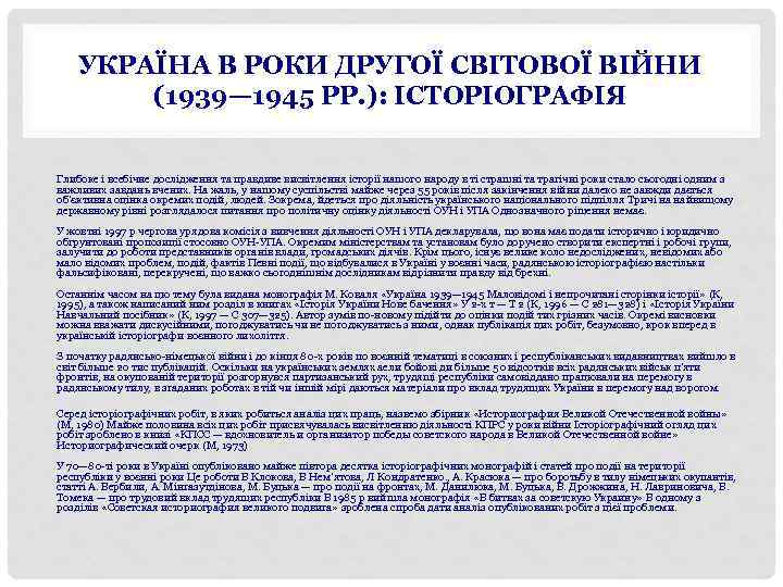 УКРАЇНА В РОКИ ДРУГОЇ СВІТОВОЇ ВІЙНИ (1939— 1945 РР. ): ІСТОРІОГРАФІЯ Глибоке і всебічне