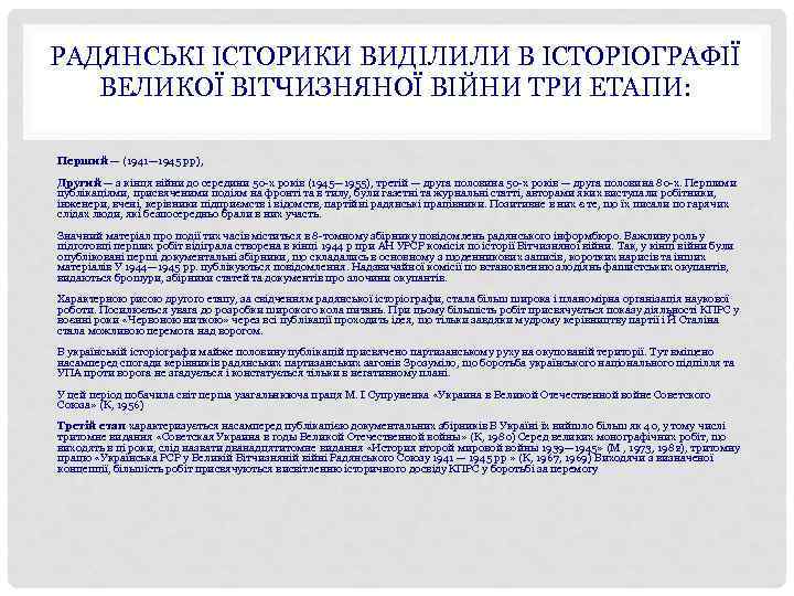 РАДЯНСЬКІ ІСТОРИКИ ВИДІЛИЛИ В ІСТОРІОГРАФІЇ ВЕЛИКОЇ ВІТЧИЗНЯНОЇ ВІЙНИ ТРИ ЕТАПИ: Перший — (1941— 1945