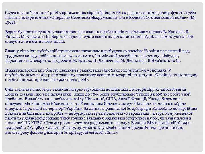 Серед значної кількості робіт, присвячених збройній боротьбі на радянсько-німецькому фронті, треба назвати чотиритомник «Операции