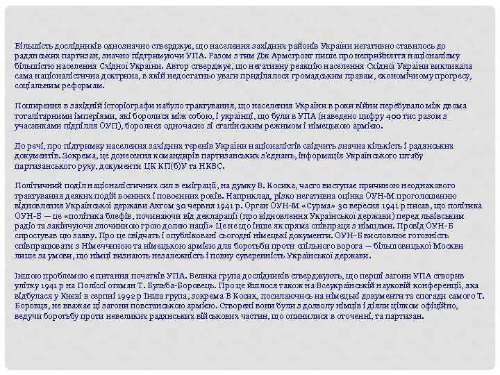 Більшість дослідників однозначно стверджує, що населення західних районів України негативно ставилось до радянських партизан,