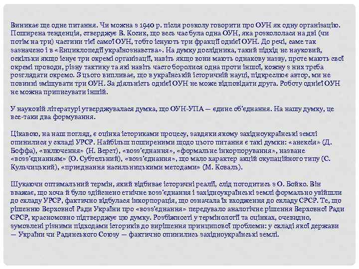 Виникає ще одне питання. Чи можна з 1940 р. після розколу говорити про ОУН