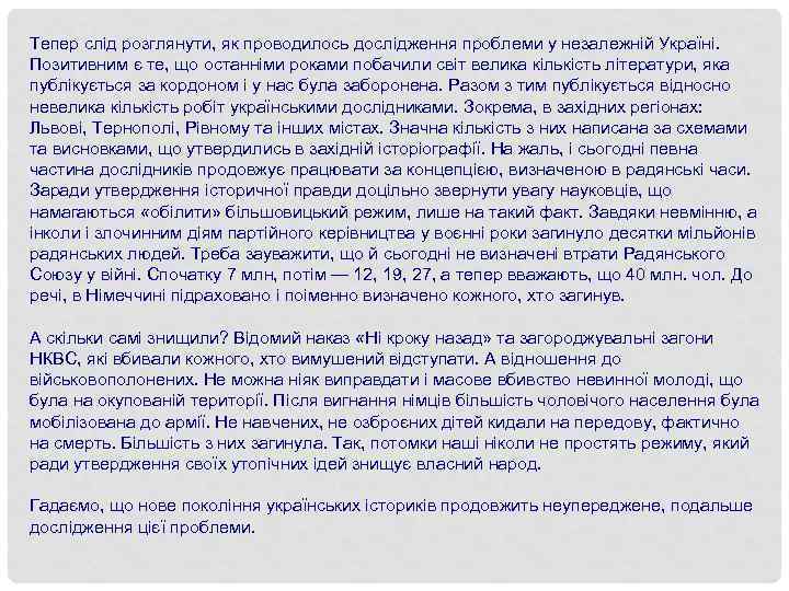 Тепер слід розглянути, як проводилось дослідження проблеми у незалежній Україні. Позитивним є те, що