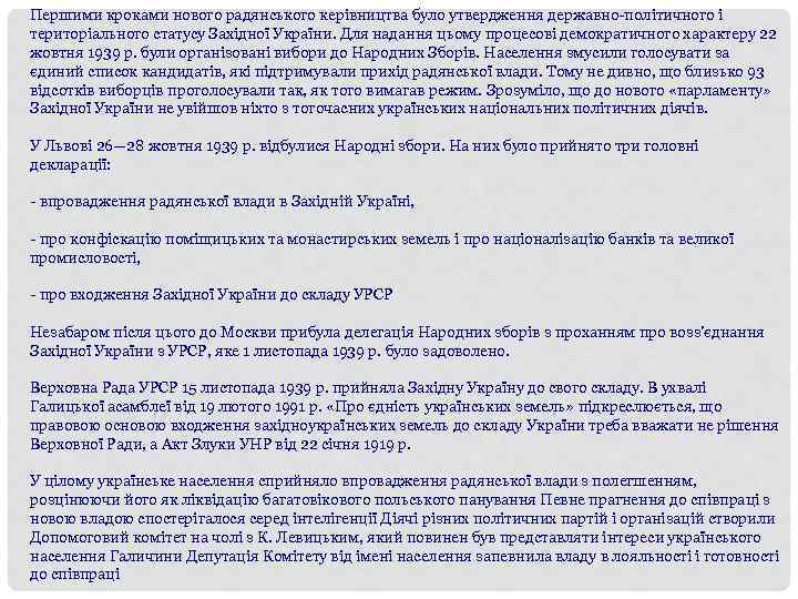 Першими кроками нового радянського керівництва було утвердження державно-політичного і територіального статусу Західної України. Для