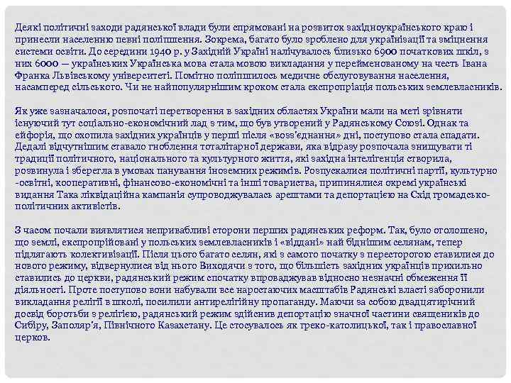 Деякі політичні заходи радянської влади були спрямовані на розвиток західноукраїнського краю і принесли населенню