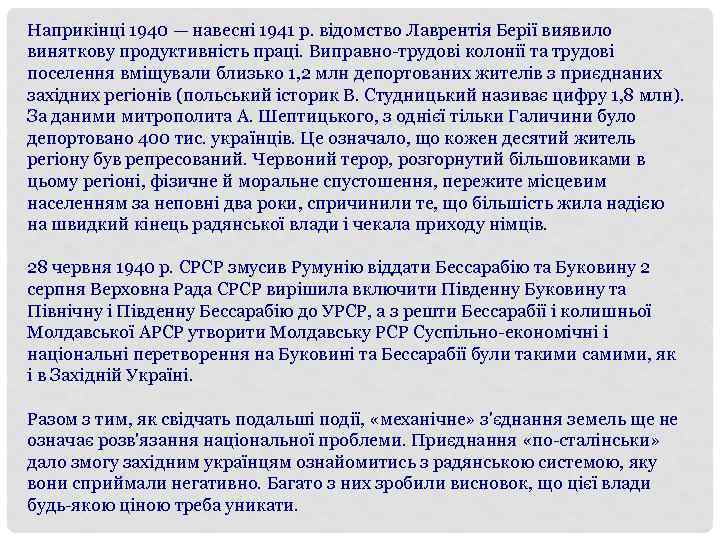 Наприкінці 1940 — навесні 1941 р. відомство Лаврентія Берії виявило виняткову продуктивність праці. Виправно-трудові