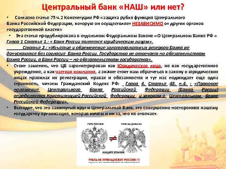 Центральный банк «НАШ» или нет? • Согласно статье 75 ч. 2 Конституции РФ «защита