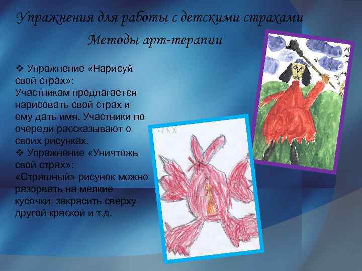 Упражнение нарисуй свой страх