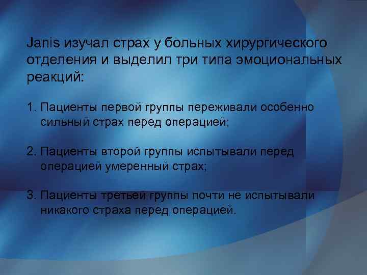 Janis изучал страх у больных хирургического отделения и выделил три типа эмоциональных реакций: 1.