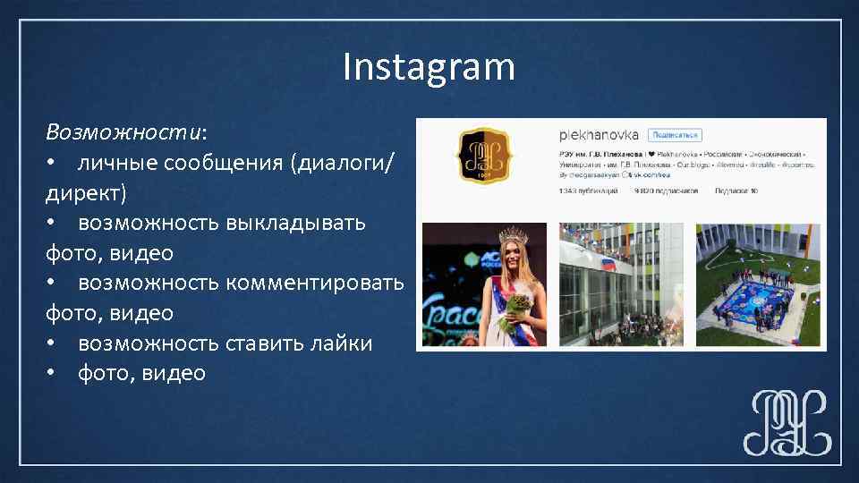 Instagram Возможности: • личные сообщения (диалоги/ директ) • возможность выкладывать фото, видео • возможность