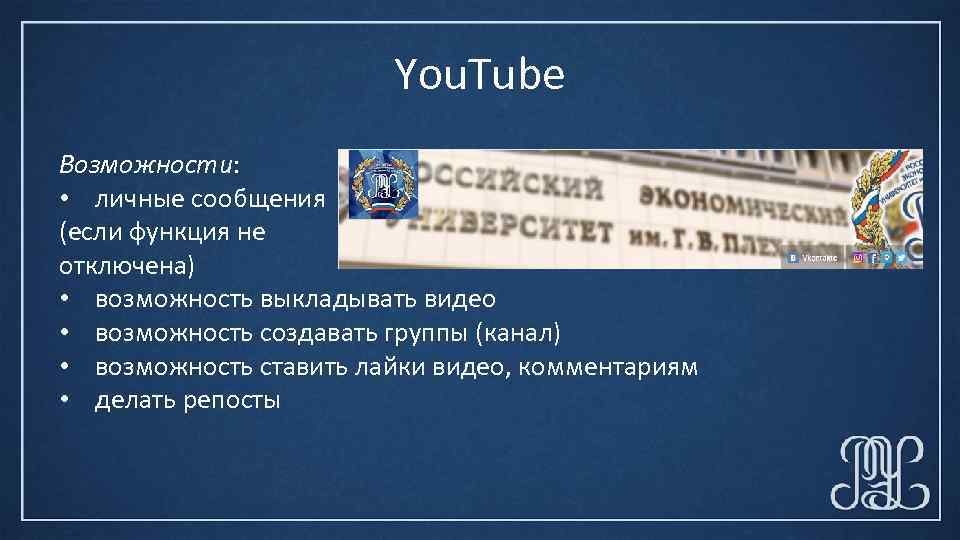 You. Tube Возможности: • личные сообщения (если функция не отключена) • возможность выкладывать видео