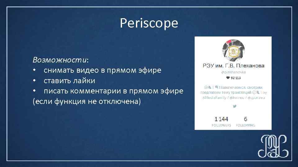 Periscope Возможности: • снимать видео в прямом эфире • ставить лайки • писать комментарии