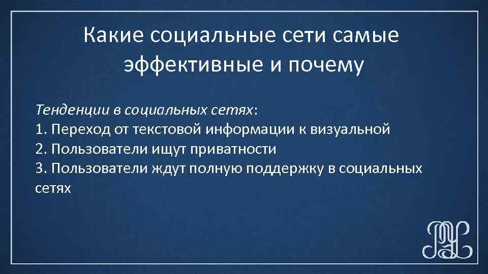 Какие социальные сети самые эффективные и почему Тенденции в социальных сетях: 1. Переход от