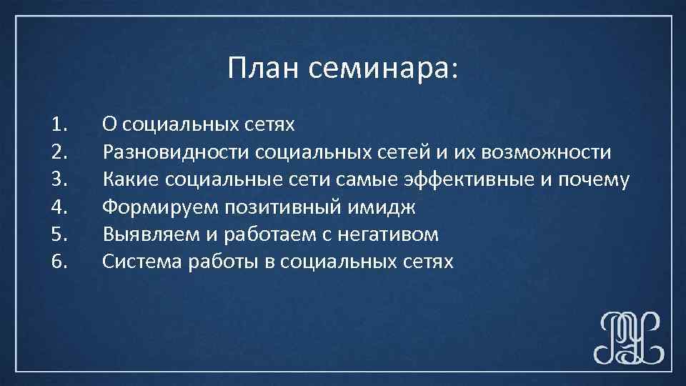 План семинара: 1. 2. 3. 4. 5. 6. О социальных сетях Разновидности социальных сетей