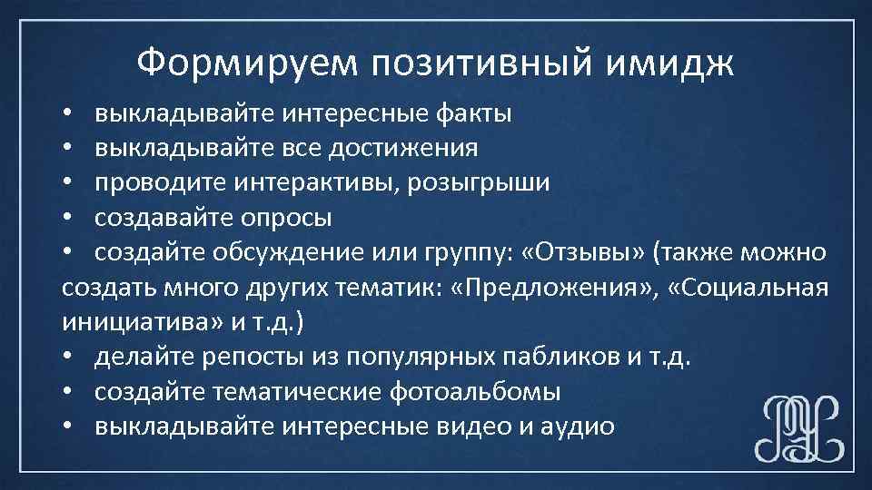 Создать положительный. Формирование позитивного имиджа. Создание позитивного имиджа организации это. Позитивный и негативный имидж. Формирование позитивного имиджа человека.