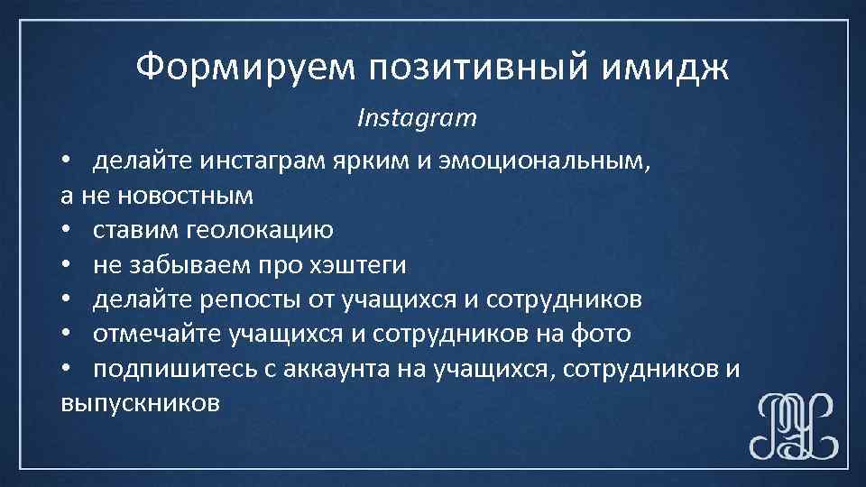 Формируем позитивный имидж Instagram • делайте инстаграм ярким и эмоциональным, а не новостным •