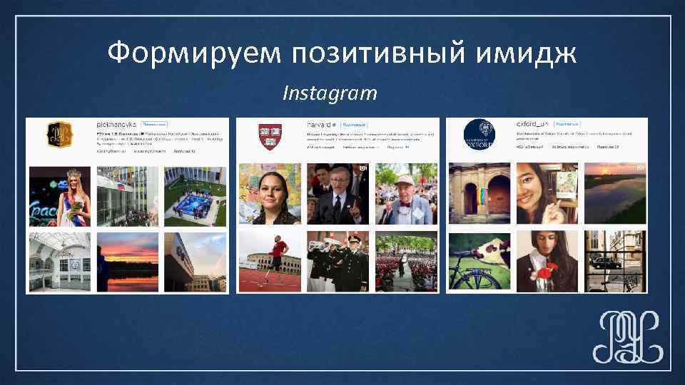 Формируем позитивный имидж Instagram 