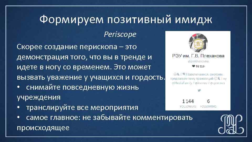 Формируем позитивный имидж Periscope Скорее создание перископа – это демонстрация того, что вы в