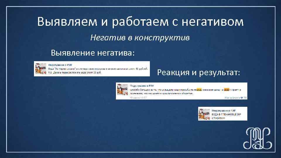 Выявляем и работаем с негативом Негатив в конструктив Выявление негатива: Реакция и результат: 