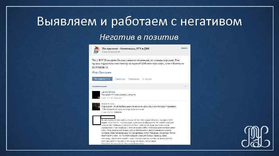 Выявляем и работаем с негативом Негатив в позитив 