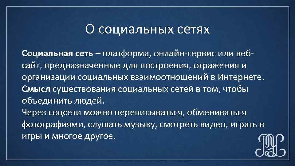 О социальных сетях Социальная сеть – платформа, онлайн-сервис или вебсайт, предназначенные для построения, отражения