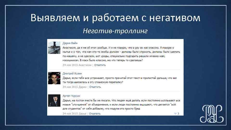 Выявляем и работаем с негативом Негатив-троллинг 