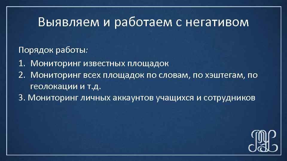 Выявляем и работаем с негативом Порядок работы: 1. Мониторинг известных площадок 2. Мониторинг всех