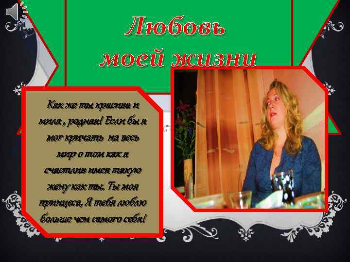 Любовь моей жизни Как же ты красива и мила , родная! Если бы я